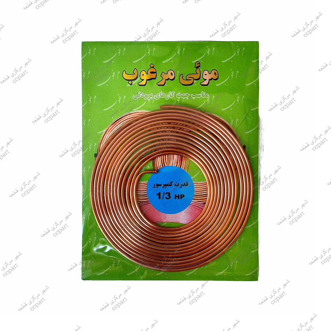 لوله مویی مرغوب مدل 1/3 HP  طول 3.32 متر